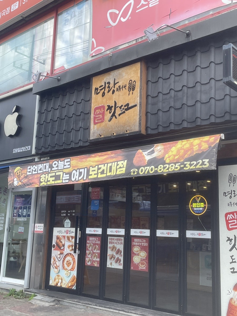 명랑핫도그 대구대현점 사진 1