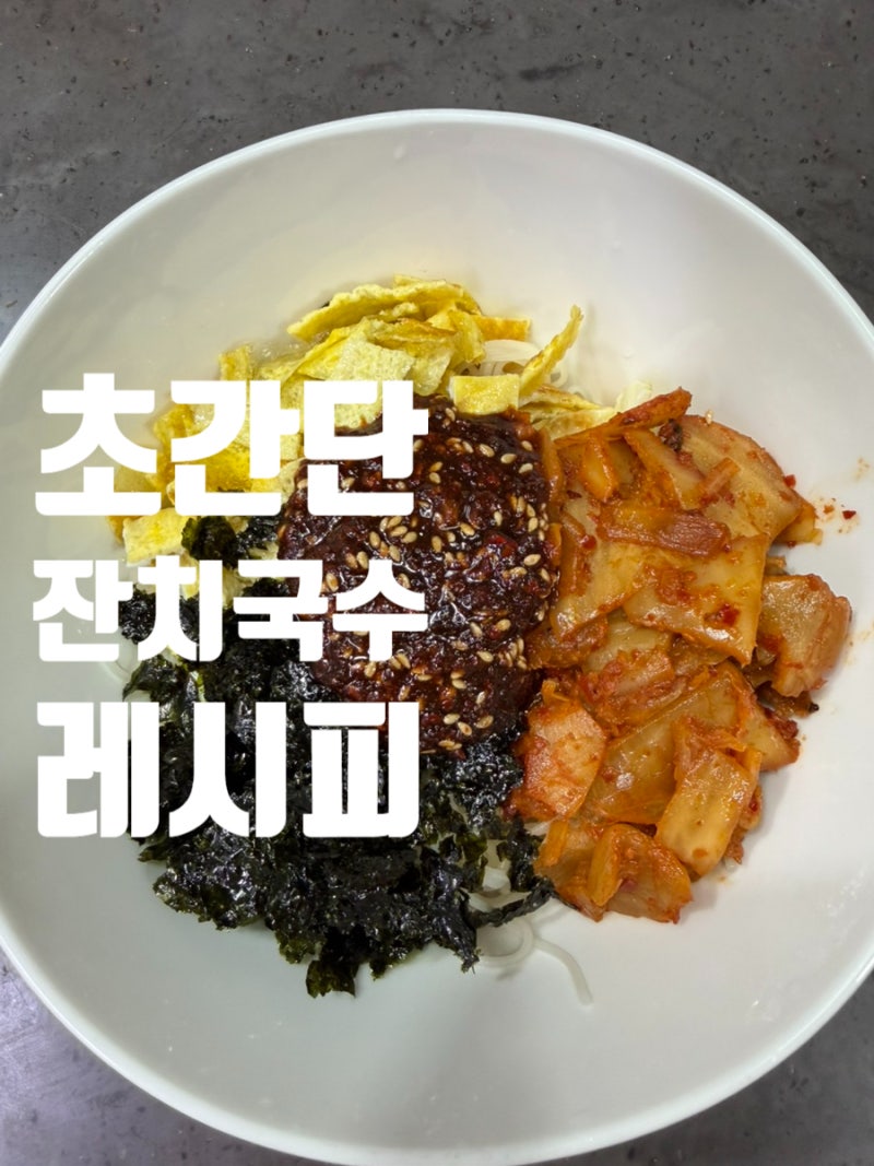 잔치국수 : 편스토랑 찬원 경상도식 차가운 초간단 레시피
