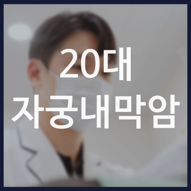 20대 자궁내막암 자궁내막 두꺼움이 발견됐다면 다음으로 확인해야 할 것