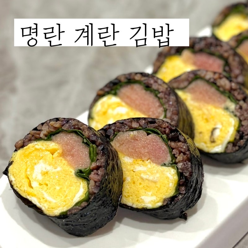 명란 계란김밥 레시피 식물원김밥 명란김밥 만들기