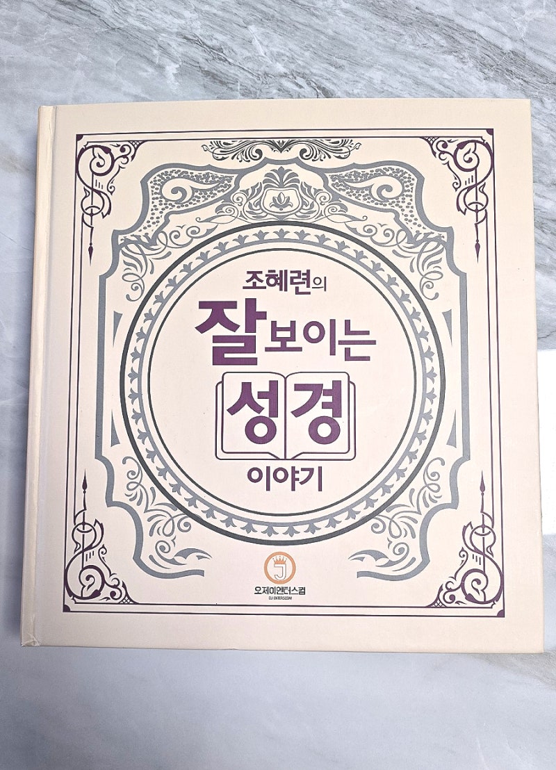 조혜련의 잘 보이는 성경이야기