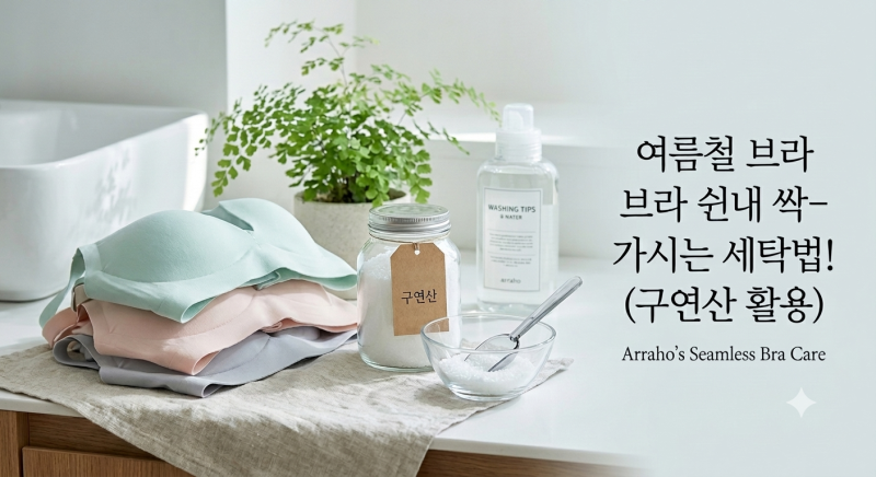 여름철 브라 쉰내 싹 가시는 세탁법! 구연산 활용 꿀팁 (feat. 심리스 브라 오래 입는 법)