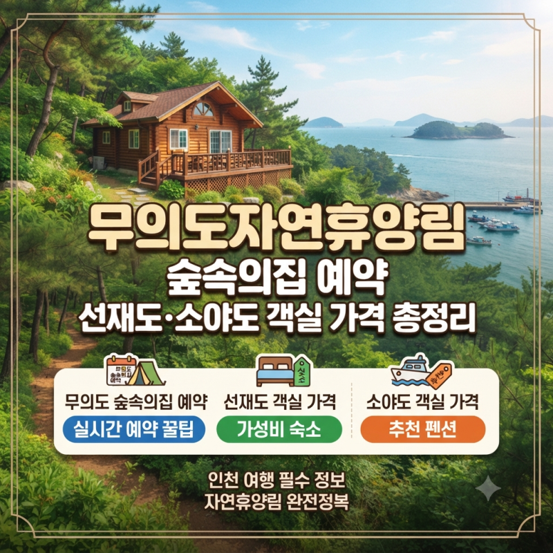 무의도자연휴양림 숲속의집 예약, 선재도·소야도 객실 가격 총정리