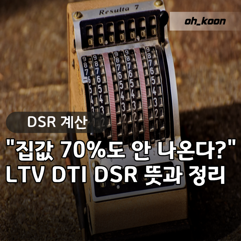 "집값 70% 다 나오는 게 아니라고?" dsr계산기 돌리기 전 꼭 알아야 할 ltv dti dsr뜻