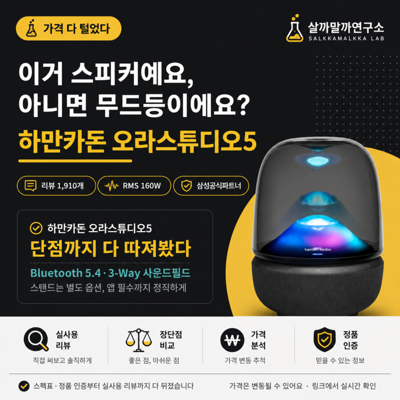 하만카돈스피커 오라스튜디오5, 삼성공식파트너 정품 단점까지 다 따져봤다 — 스피커인가 ....