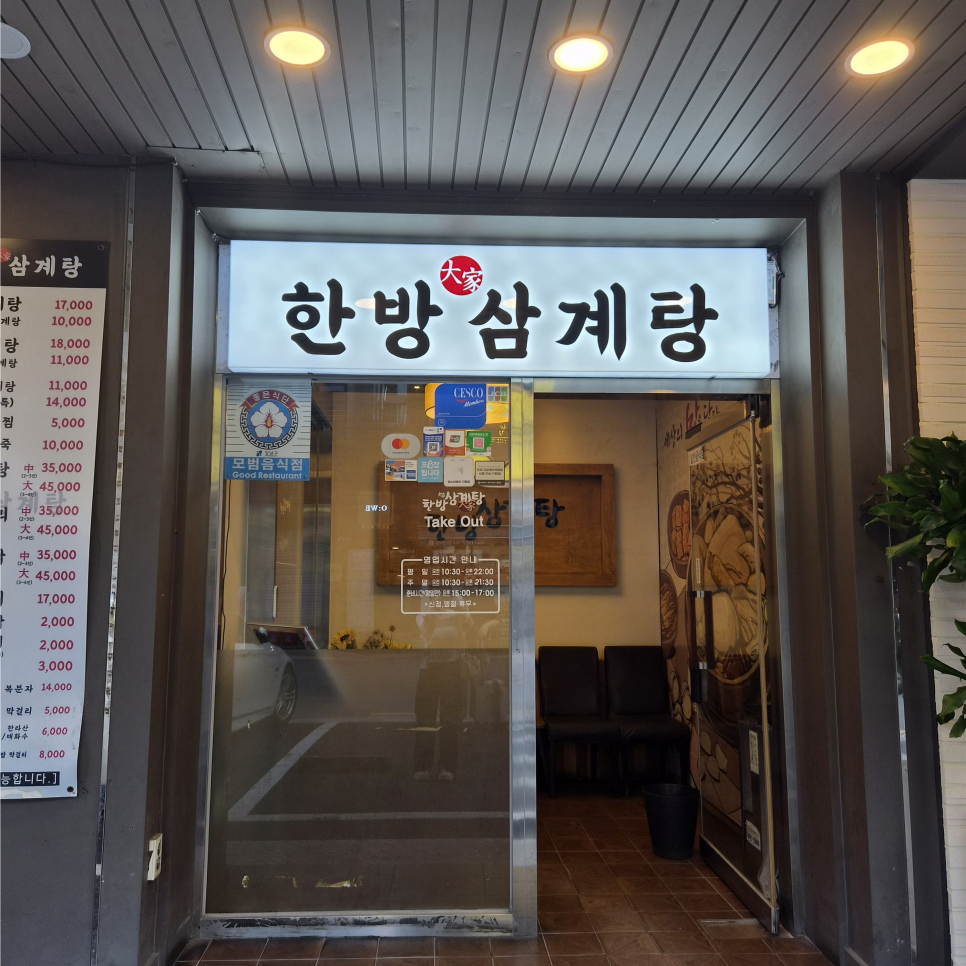 한방대가삼계탕 강남본점 사진 2
