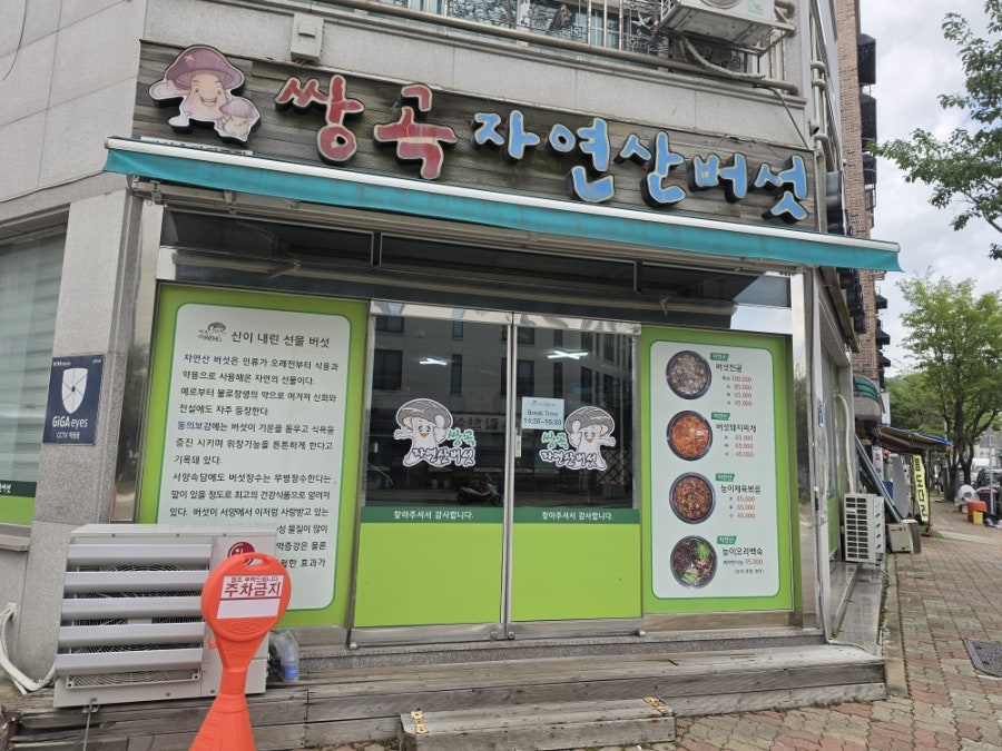 쌍곡자연산버섯 사진 1
