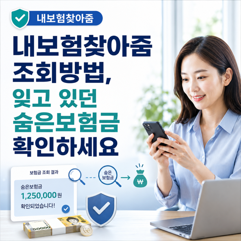 내보험찾아줌 조회방법, 잊고 있던 숨은보험금 확인하세요