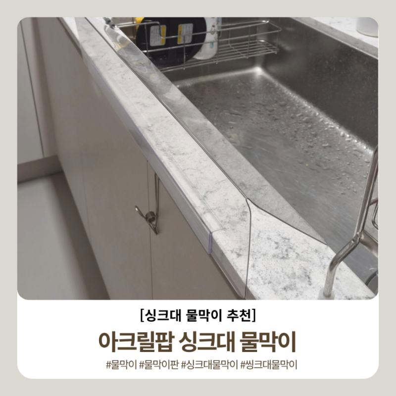 싱크대 물막이 추천, 옷 젖을 걱정 없는 아크릴팝 처마형 싱크대 물받이 사용 후기