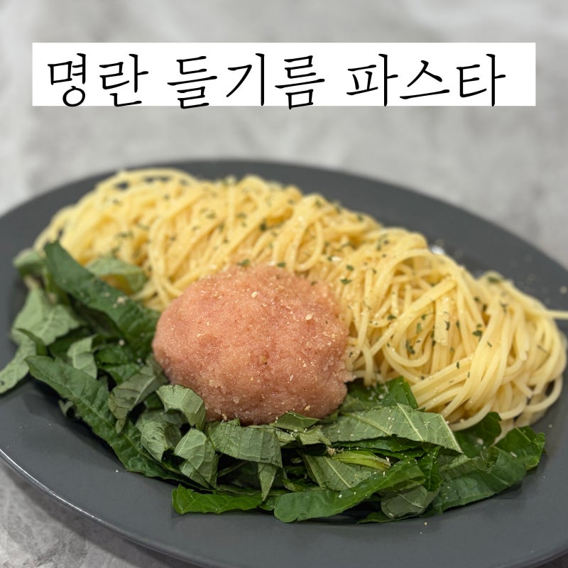 명란 들기름 파스타 만들기 여름 냉파스타 추천