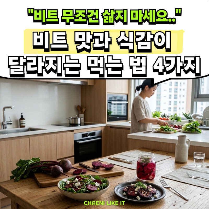 비트 무조건 삶지 마세요.. 맛과 식감이 달라지는 먹는 법 4가지