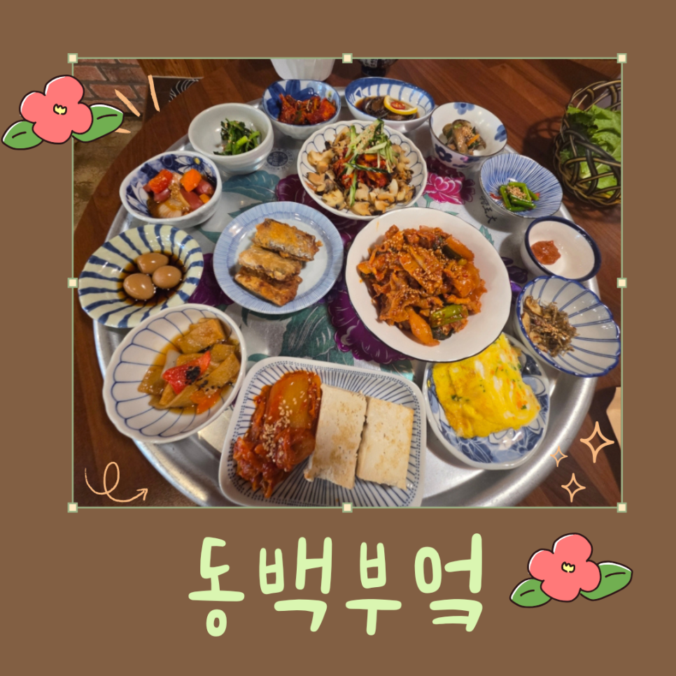 동백부엌 사진 1