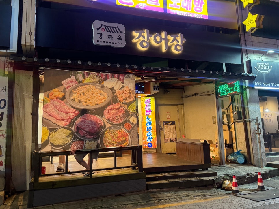 강화옥장어장 본점 사진