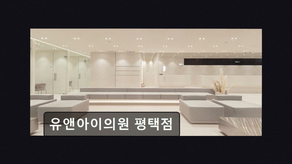 유앤아이의원 평택점 사진 2