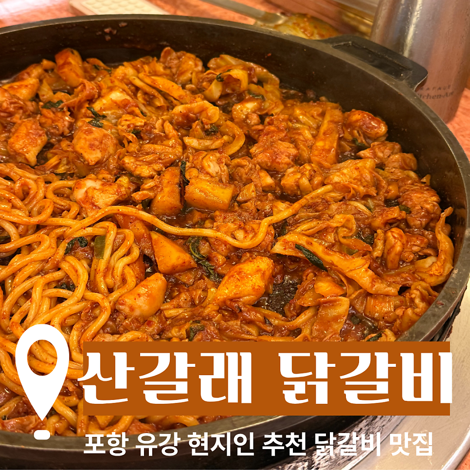 산갈래닭갈비 유강점 사진 1