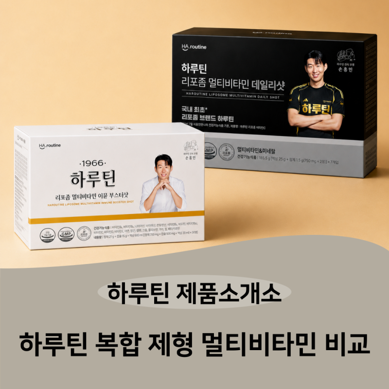 하루틴 복합 제형 멀티비타민 2종 비교!하루틴 리포좀 멀티비타민 이뮨부스터샷 VS하루틴 리....