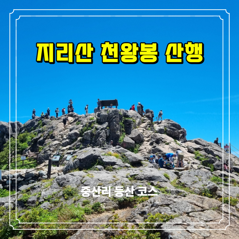 여름 지리산 중산리 등산 코스 정리(환경교육원 버스 시간, 로타리대피소, 천왕샘, 장터목, ....