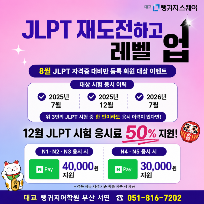 [부산일본어]JLPT 재도전하고, 응시료 지원받자~!!대교 랭귀지 어학원 부산 서면 일본어 학원