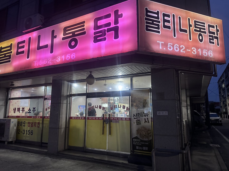 불티나통닭 사진 1