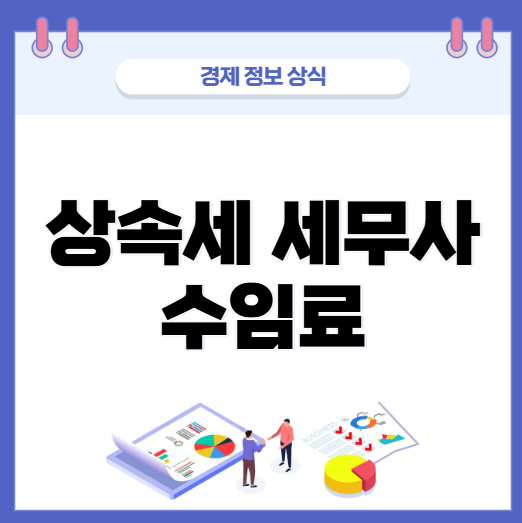 상속세 세무사 수임료 아깝지 않으려면 확인할 3가지