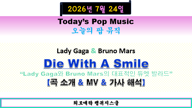 레이디 가가(Lady Gaga) & 브루노 마스(Bruno Mars) | 듀엣 곡 | Die With A Smile