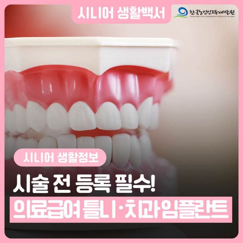 [시니어 생활 정보] 65세 이상 의료급여 수급권자라면? 틀니·치과임플란트 지원 확인해 보세....