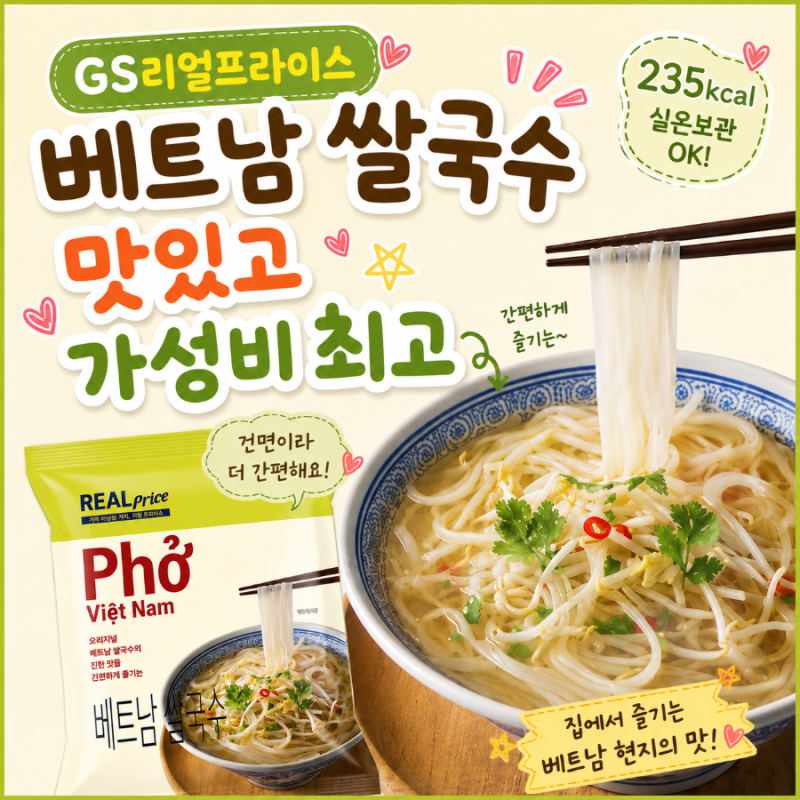 GS더프레시 리얼프라이스 베트남 쌀국수ㅣ가성비 최고, 집에서 즐기는 초초간단 레시피 다이....