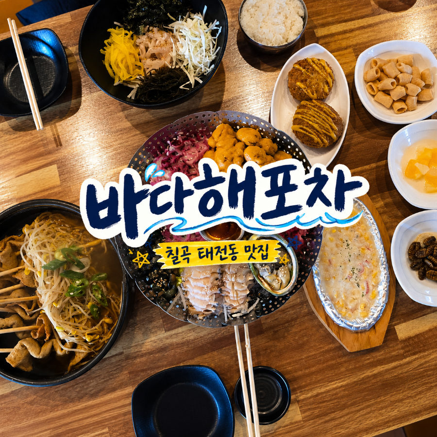 바다해포차 사진 1