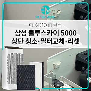삼성 블루스카이5000 공기청정기 청소와 필터교체, 리셋하셨나요?