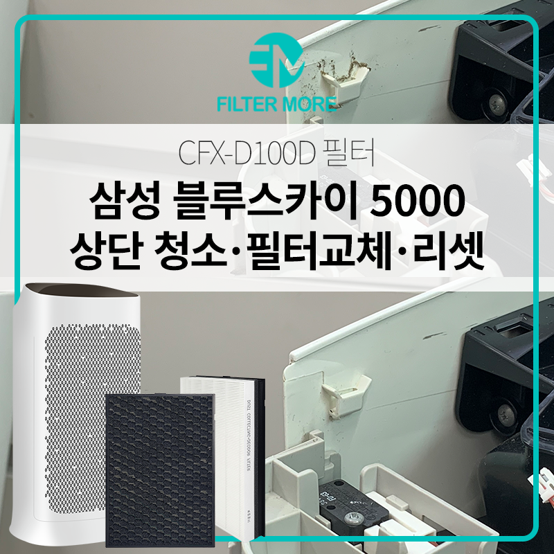 삼성 블루스카이5000 공기청정기 청소와 필터교체, 리셋하셨나요?
