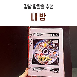 강남 방탈출 자본주의 맛본 키이스케이프 스테이션 내방 후기