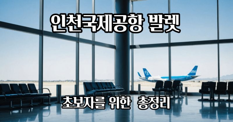 인천공항 무료 발렛 카드, 정말 공짜일까? 주차비와 이용 조건까지 직접 정리