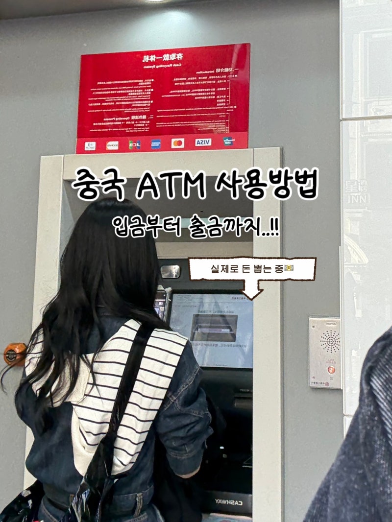 중국 ATM 출금방법, 트래블로그 ATM에서 현금 인출하는 법