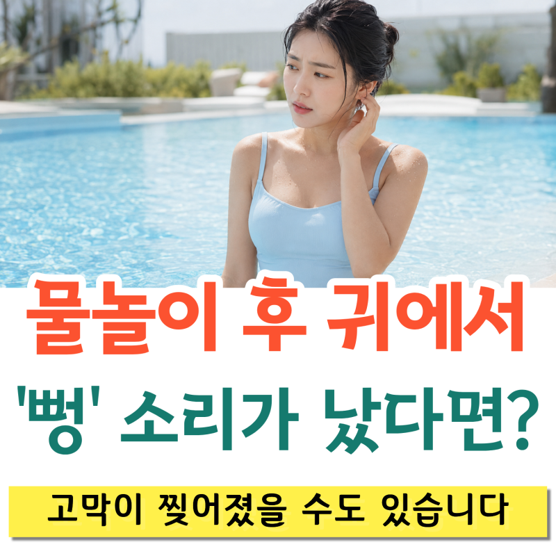 물놀이 후 귀에서 '뻥' 소리가 났다면? 고막이 찢어졌을 수도 있습니다｜전주 탑이비인후과