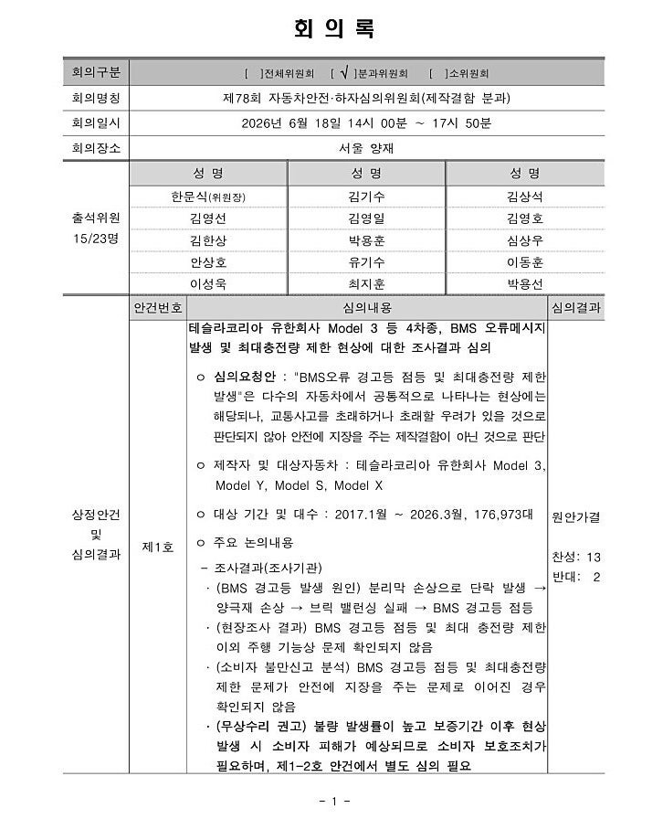 테슬라 BMS 오류 무상수리 권고, 국토부 심의 결과 핵심 정리