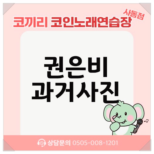 권은비 과사 워터밤 인스타 업뎃 코카콜라와 함께 카페에서 인생샷 찰칵!