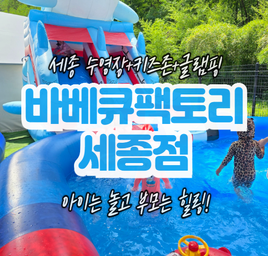수영장부터 키즈존까지! 아이와 함께 가기 좋은 세종 부강 바베큐팩토리 후기