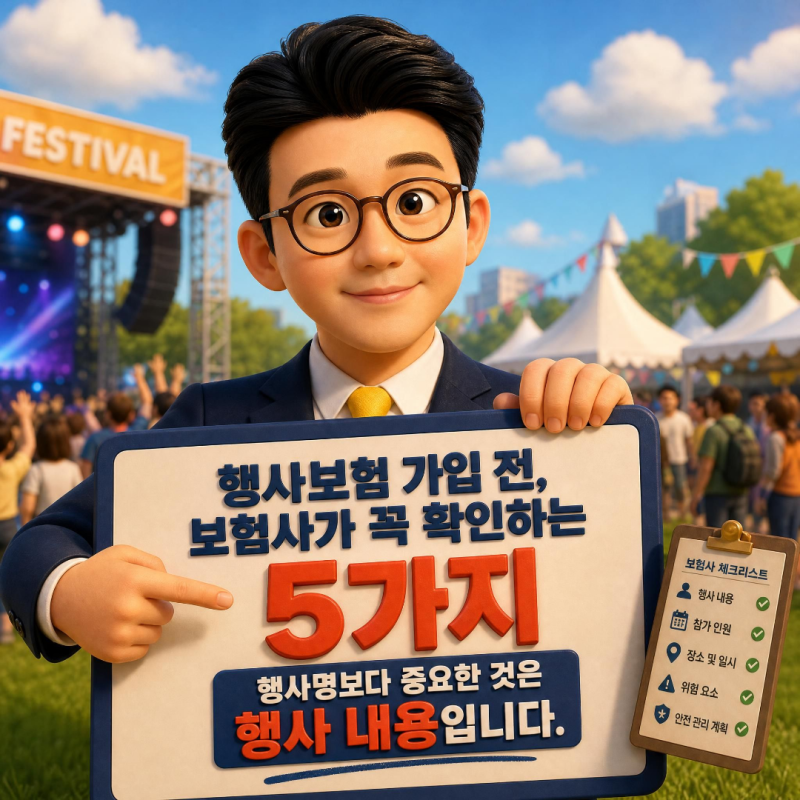 행사보험 가입 전, 보험사가 꼭 확인하는 5가지