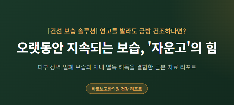 건선 관리는 보습이 굉장히 중요합니다. 연고를 발라도 금방 건조해진다면? 오랫동안 지속되....