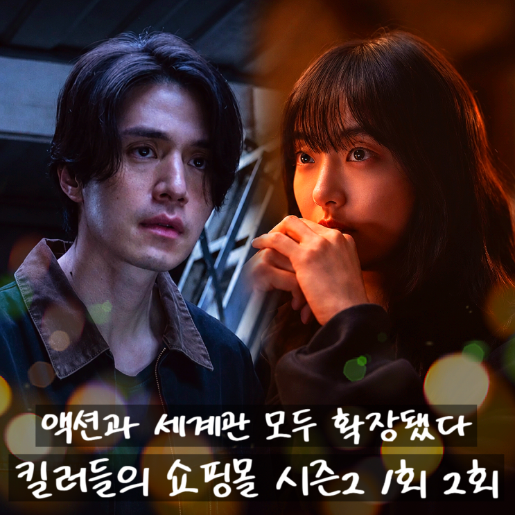 이래서 2년을 기다렸구나 <<b>킬러들의 쇼핑몰</b>2> 1회 2회... 
