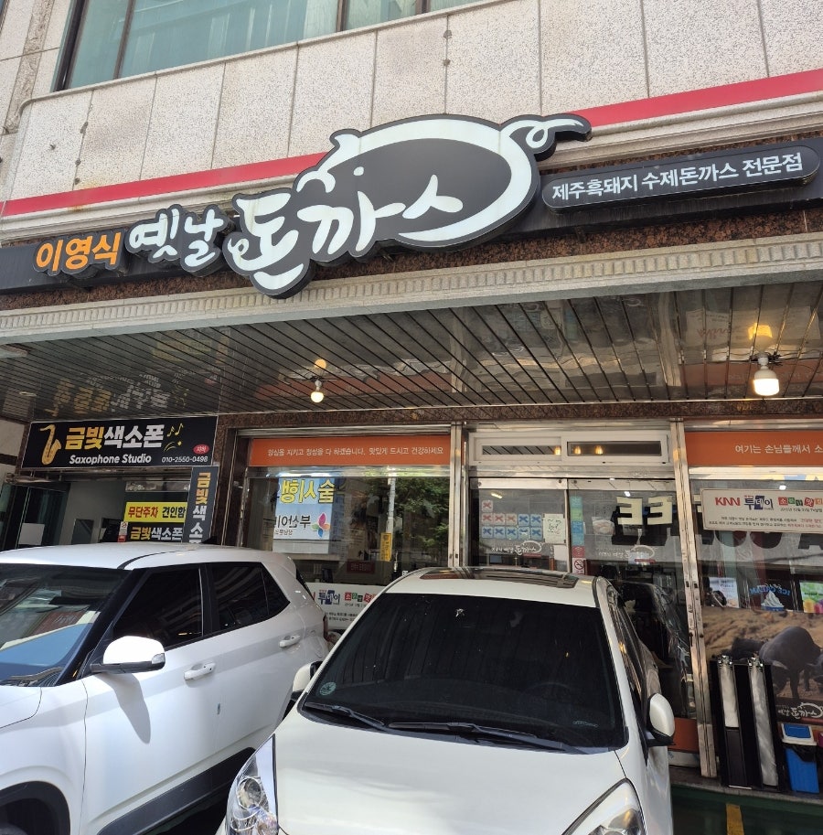 이영식옛날돈까스 사진 1
