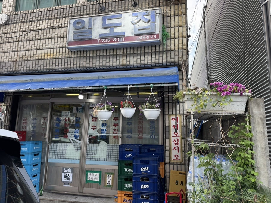 일도집 사진 2