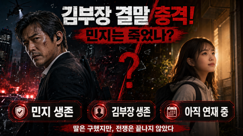 웹툰 김부장 결말은? 어떻게되나?