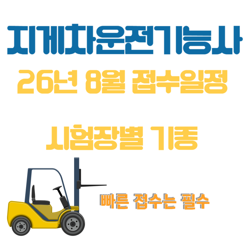 [수정] 지게차운전기능사 26년8월 실기시험 접수일안내 (26-07-31 버전)
