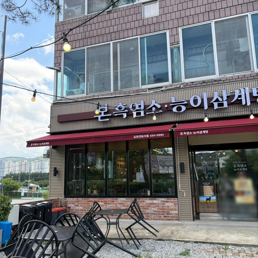 Bonheukyeomsoneungisamgyetang Gimcheonyeonhwajijeom photo 3