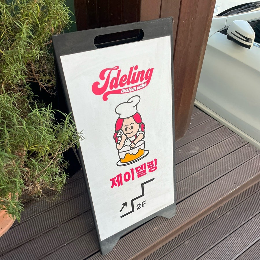 제이델링 사진 5