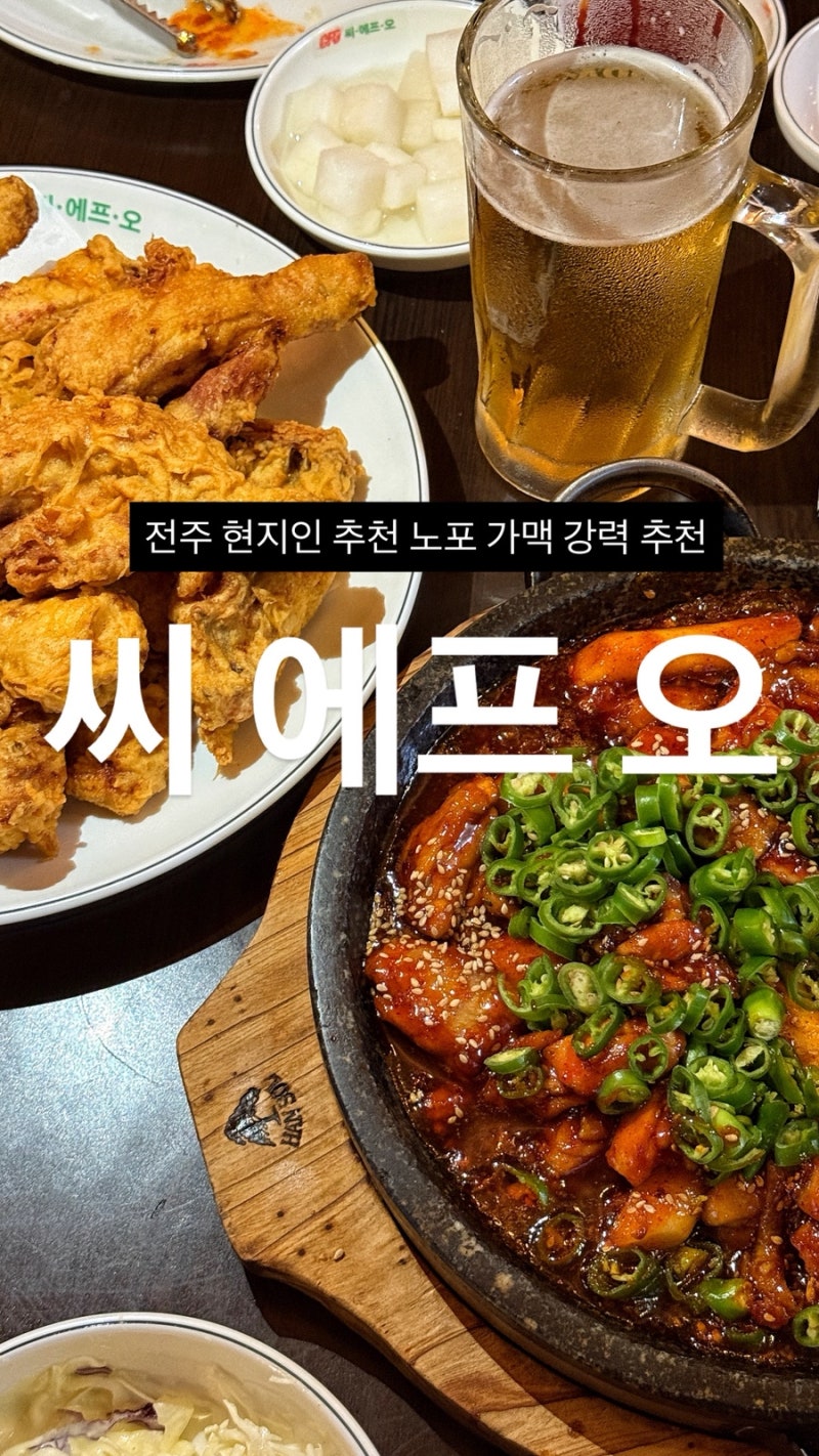 전주 우아동 노포 바베큐 치킨 현지인 추천 씨에프오