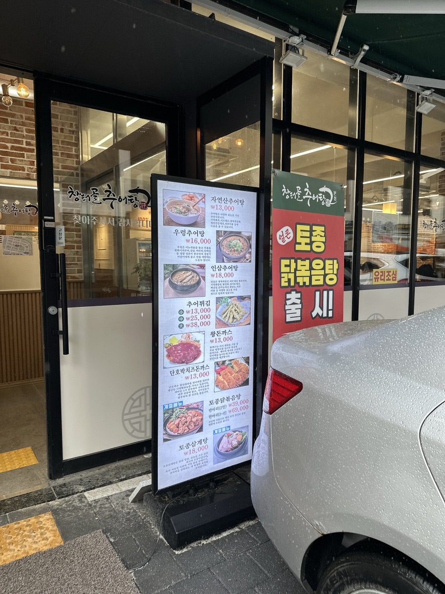 창터골추어탕 본점 사진 2