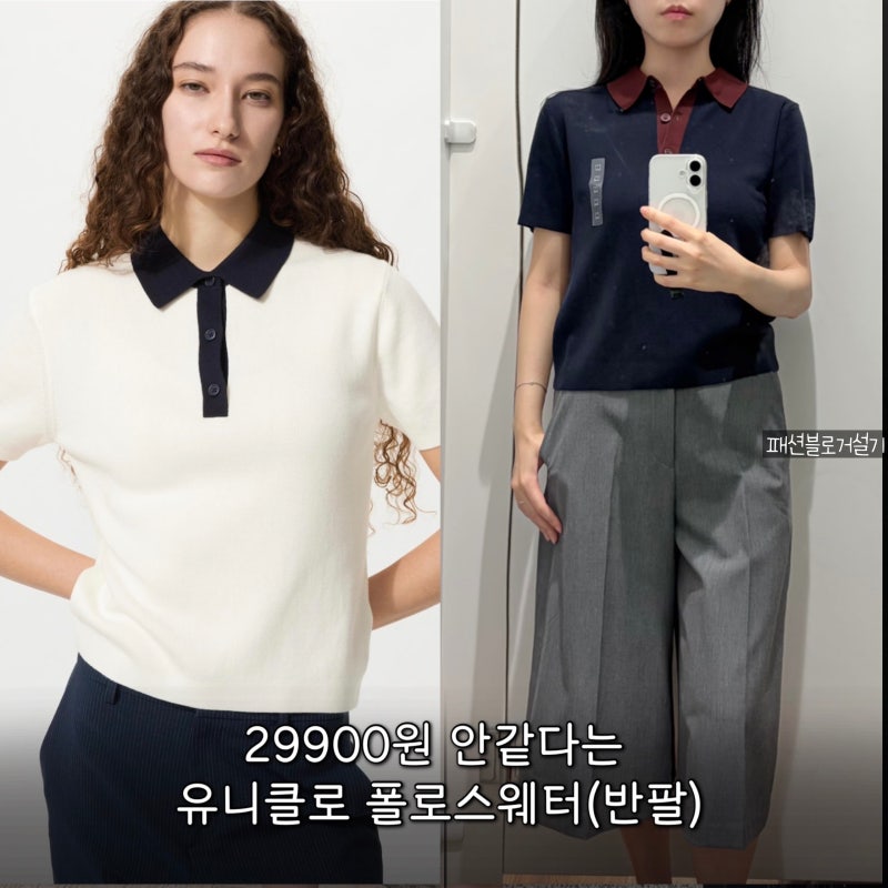 출근룩 매일 입는 유니클로 폴로스웨터(반팔) 29,900원!?컬러 사이즈팁