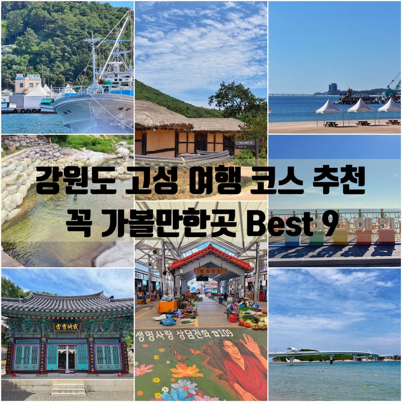 강원도 고성 여행 가볼만한곳 추천 Best 9 - 아야진 송지호 반암 해수욕장 거진항 전통시장 건....